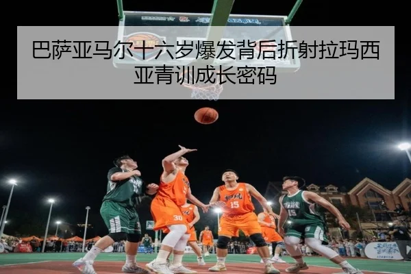 ba-sa-ya-ma-er-shi-liu-sui-bao-fa-bei-hou-zhe-she-la-ma-xi-ya-qing-xun-cheng-zhang-mi-ma-2-181.jpg
