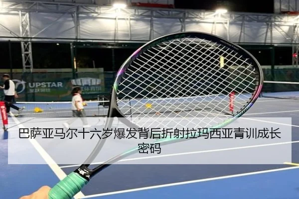 巴萨亚马尔十六岁爆发背后折射拉玛西亚青训成长密码