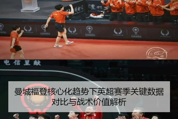 曼城福登核心化趋势下英超赛季关键数据对比与战术价值解析