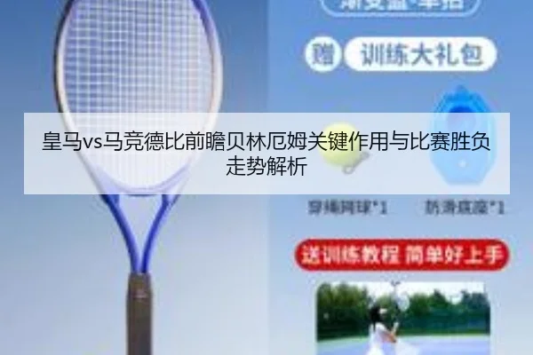 皇马vs马竞德比前瞻贝林厄姆关键作用与比赛胜负走势解析