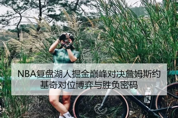 NBA复盘湖人掘金巅峰对决詹姆斯约基奇对位博弈与胜负密码