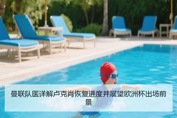 曼联队医详解卢克肖恢复进度并展望欧洲杯出场前景