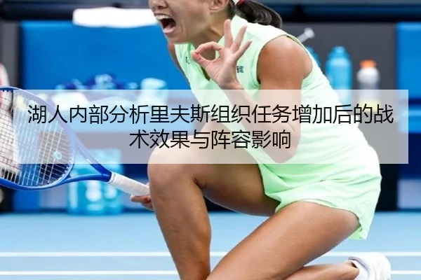 湖人内部分析里夫斯组织任务增加后的战术效果与阵容影响