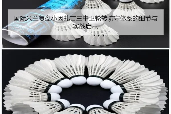 国际米兰复盘小因扎吉三中卫轮转防守体系的细节与实战启示