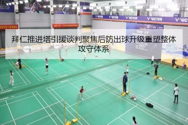 拜仁推进塔引援谈判聚焦后防出球升级重塑整体攻守体系