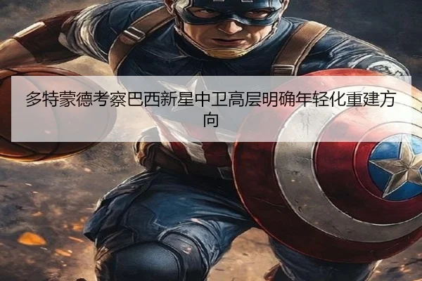 多特蒙德考察巴西新星中卫高层明确年轻化重建方向